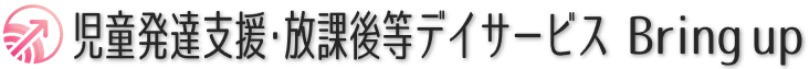 子どもを取り巻く全ての人が成長する場所 Bring up ｜広島市の児童発達支援・放課後等デイサービス